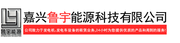 嘉兴鲁宇能源科技有限公司